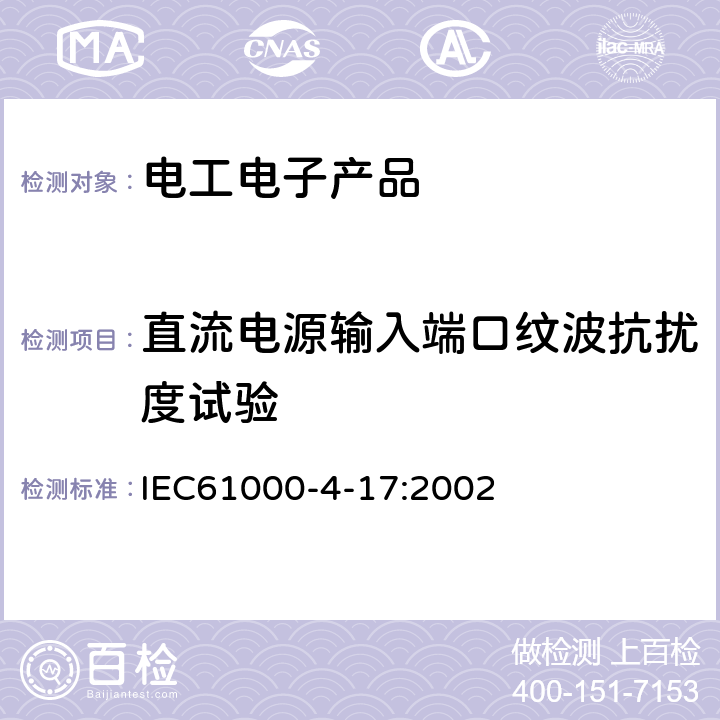 直流电源输入端口纹波抗扰度试验 电磁兼容 试验和测量技术 直流电源输入端口纹波抗扰度试验 IEC61000-4-17:2002 8