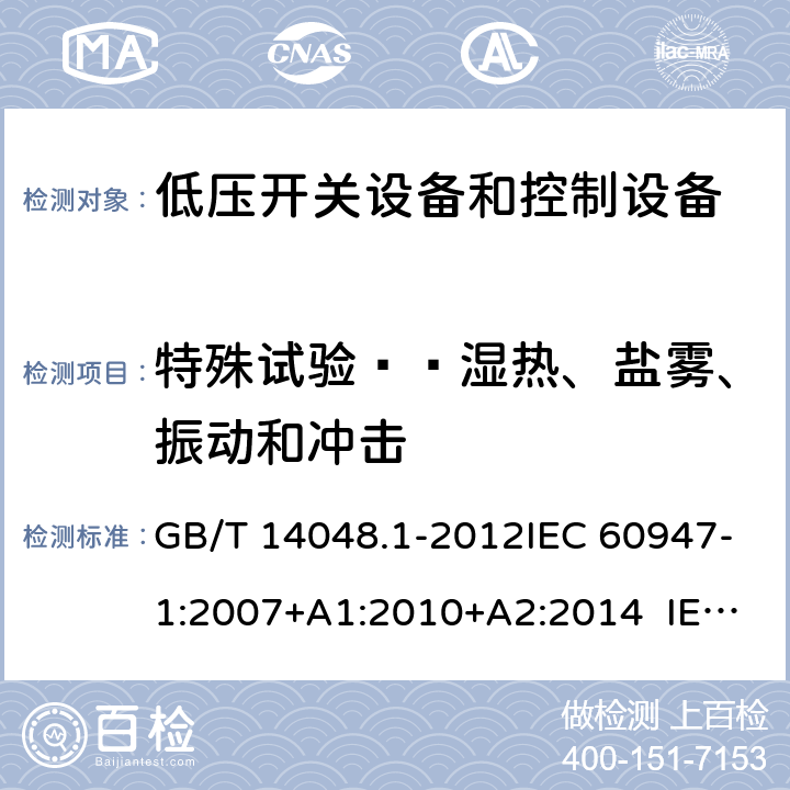 特殊试验——湿热、盐雾、振动和冲击 低压开关设备和控制设备 第1部分:总则 GB/T 14048.1-2012IEC 60947-1:2007+A1:2010+A2:2014 IEC 60947-1:2020