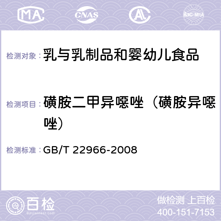 磺胺二甲异噁唑（磺胺异噁唑） 牛奶和奶粉中16种磺胺类药物残留量的测定 液相色谱-串联质谱法 GB/T 22966-2008