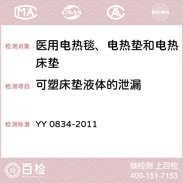 可塑床垫液体的泄漏 医用电气设备 第二部分：医用电热毯、电热垫和电热床垫 安全专用要求 YY 0834-2011 52.5.103