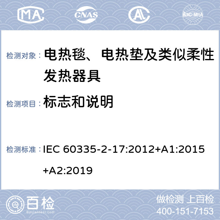 标志和说明 家用和类似用途电器的安全 电热毯、电热垫及类似柔性发热器具的特殊要求 IEC 60335-2-17:2012+A1:2015+A2:2019 7