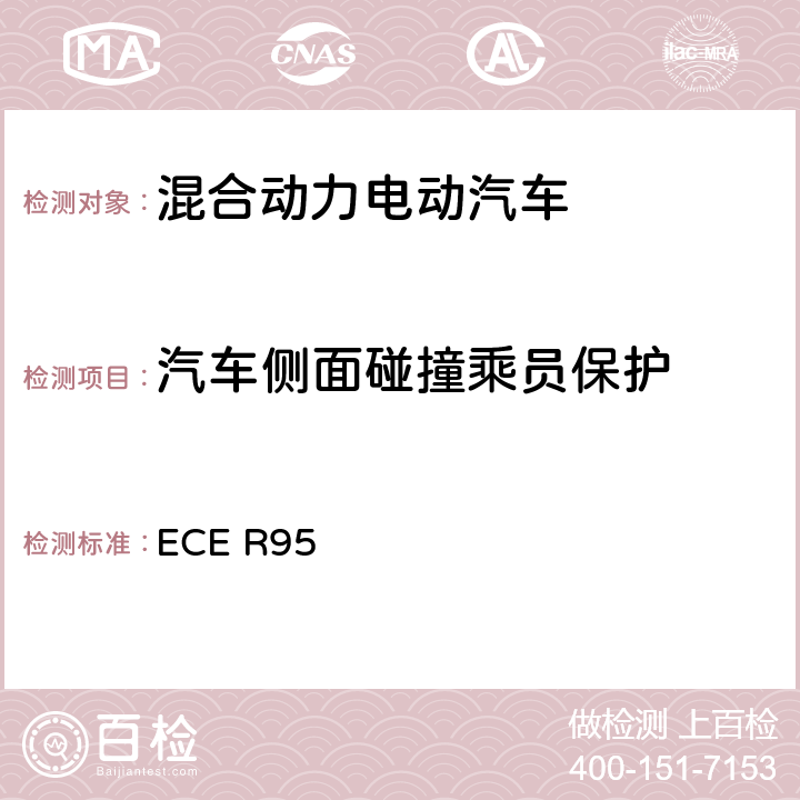 汽车侧面碰撞乘员保护 关于就侧碰撞中乘员防护方面批准车辆的统一规定 ECE R95 5,Annex 4,Annex 9