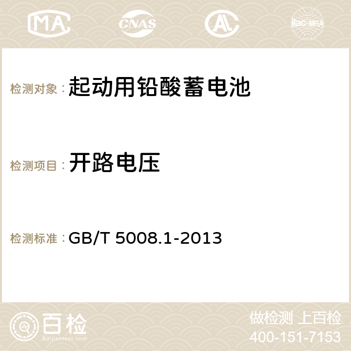 开路电压 起动用铅酸蓄电池 第1部分:技术条件和试验方法 GB/T 5008.1-2013