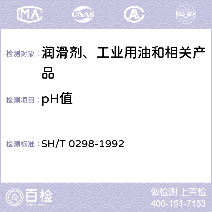 pH值 含防锈剂润滑油水溶性酸测定法(pH值法) SH/T 0298-1992