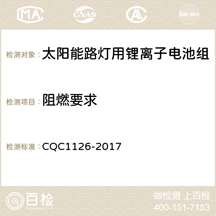 阻燃要求 《太阳能路灯用锂离子电池组技术规范》 CQC1126-2017 4.3.12