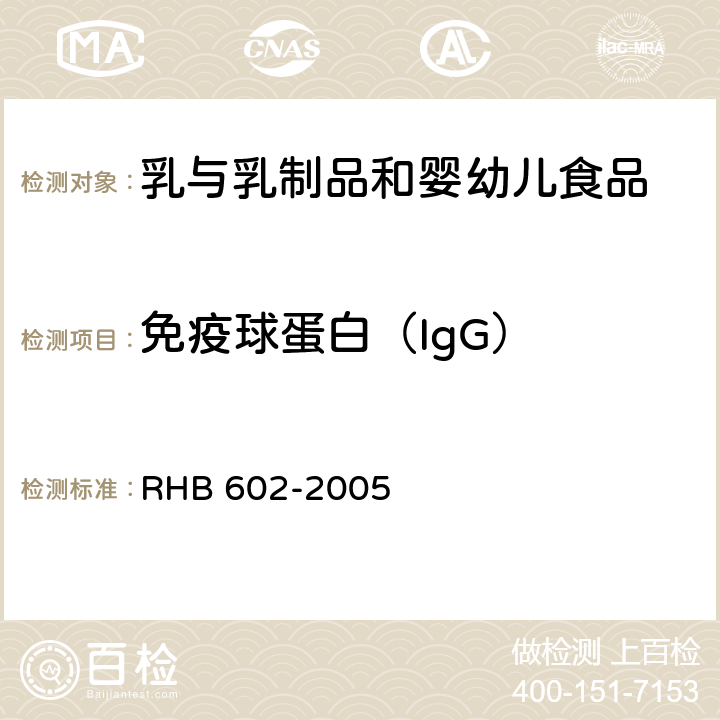 免疫球蛋白（IgG） 牛初乳粉 RHB 602-2005 附录A