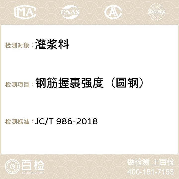 钢筋握裹强度（圆钢） JC/T 986-2018 水泥基灌浆材料