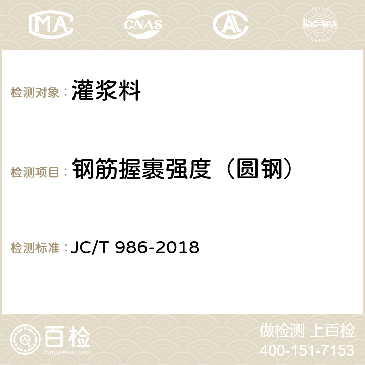 钢筋握裹强度（圆钢） 水泥基灌浆材料 JC/T 986-2018 6.8