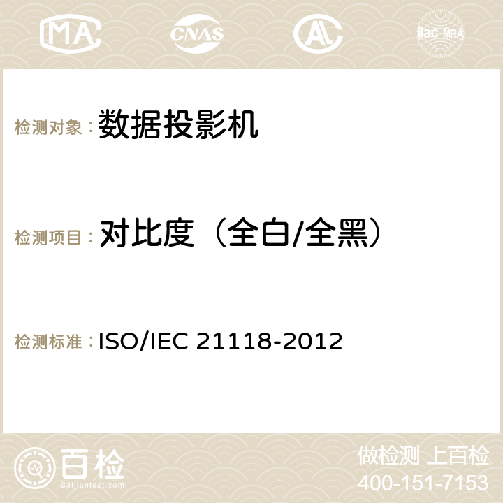 对比度（全白/全黑） 信息技术—办公设备—产品说明书规格表中包含的信息—数据投影机 ISO/IEC 21118-2012 B.2.3