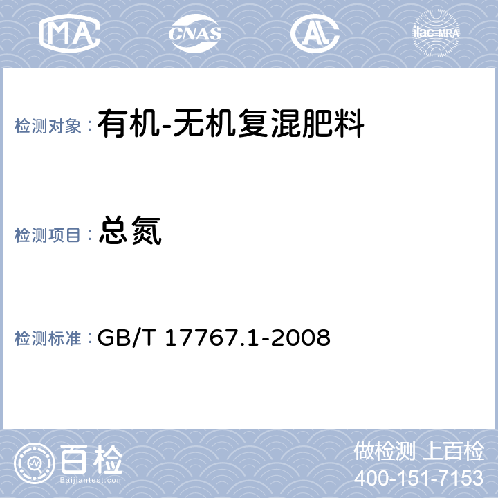 总氮 《有机-无机复混肥料的测定方法 第1部分：总氮含量》 GB/T 17767.1-2008