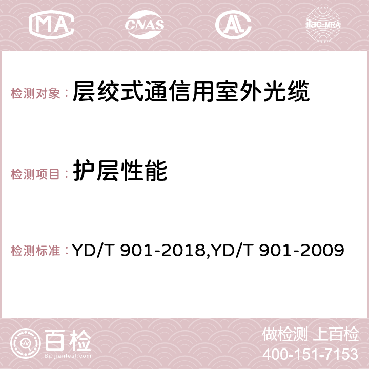 护层性能 层绞式通信用室外光缆 YD/T 901-2018,YD/T 901-2009 4.3.2