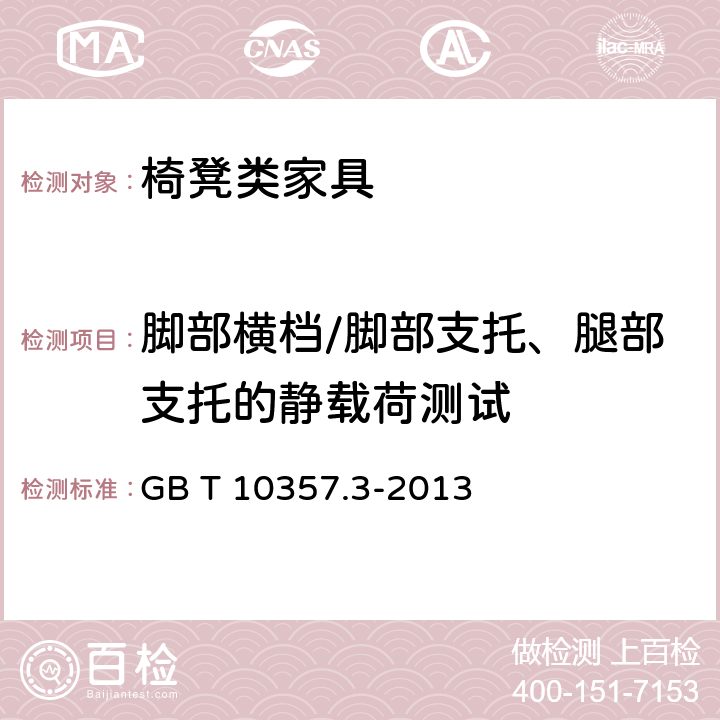 脚部横档/脚部支托、腿部支托的静载荷测试 家具力学性能试验 第3部分：椅凳类强度和耐久性 GB T 10357.3-2013 4.4