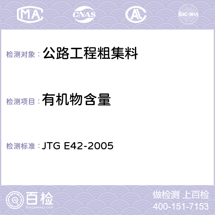 有机物含量 公路工程集料试验规程 JTG E42-2005 T0313