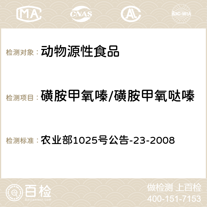 磺胺甲氧嗪/磺胺甲氧哒嗪 动物源食品中磺胺类药物残留检测 液相色谱－串联质谱法 农业部1025号公告-23-2008