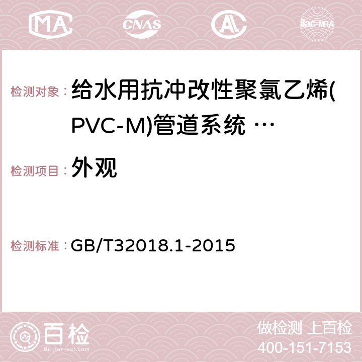 外观 给水用抗冲改性聚氯乙烯(PVC-M)管道系统 第1部分:管材 GB/T32018.1-2015 6.1