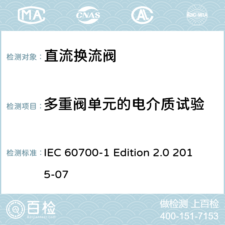 多重阀单元的电介质试验 IEC 60700-1 高压直流输电（HVDC）用晶闸管阀 第1部分：电气试验  Edition 2.0 2015-07 7