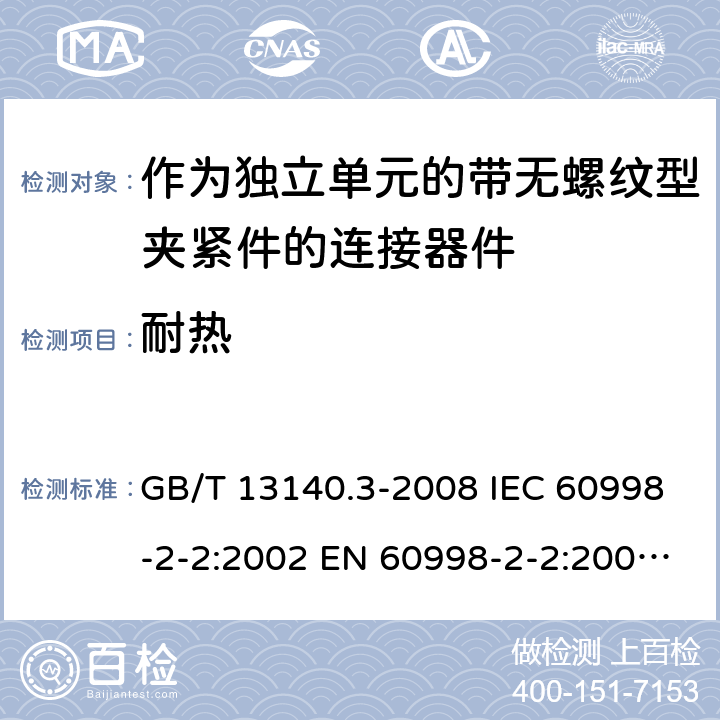 耐热 家用和类似用途低压电路用的连接器件 第2部分：作为独立单元的带无螺纹型夹紧件的连接器件的特殊要求 GB/T 13140.3-2008 IEC 60998-2-2:2002 EN 60998-2-2:2004 AS/NZS 60998.2.2:2012 ABNT NBR IEC 60998-2-2:2011 16