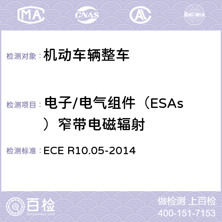电子/电气组件（ESAs）窄带电磁辐射 ECE R10 《车辆电磁兼容性认可统一条款》 .05-2014 附录8