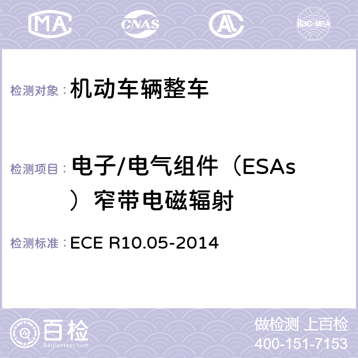 电子/电气组件（ESAs）窄带电磁辐射 《车辆电磁兼容性认可统一条款》 ECE R10.05-2014 附录8