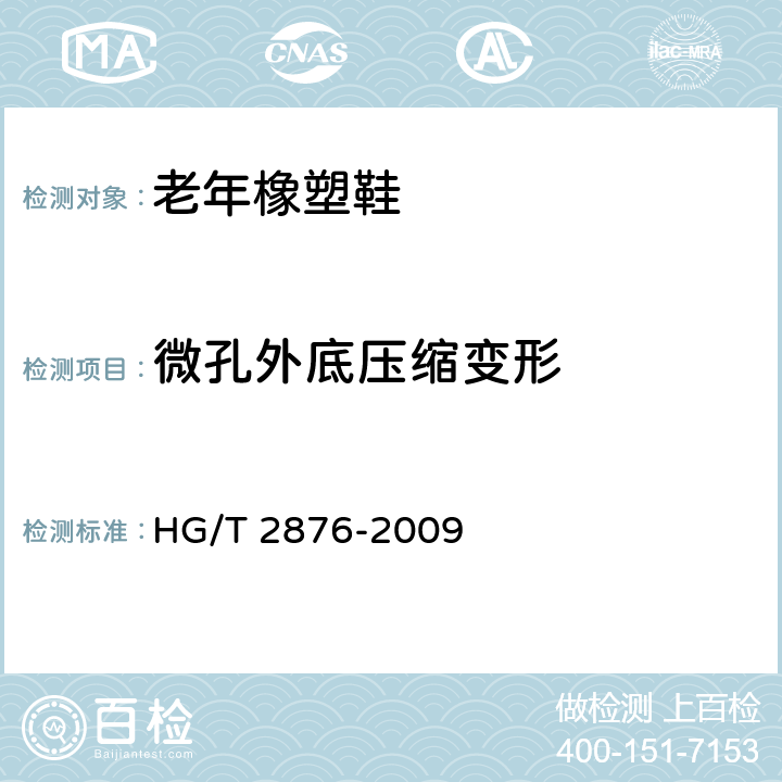 微孔外底压缩变形 橡塑鞋微孔材料压缩变形试验方法 HG/T 2876-2009