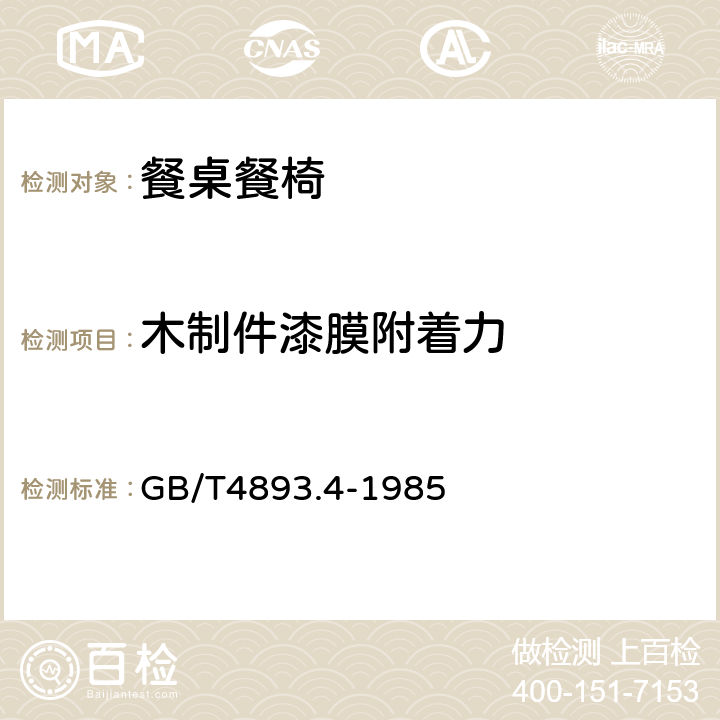 木制件漆膜附着力 家具表面漆膜附着力交叉切割测定法 GB/T4893.4-1985