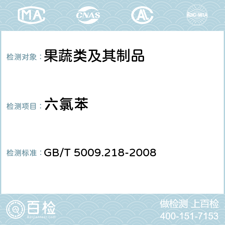 六氯苯 水果和蔬菜中多种农药残留量的测定 GB/T 5009.218-2008