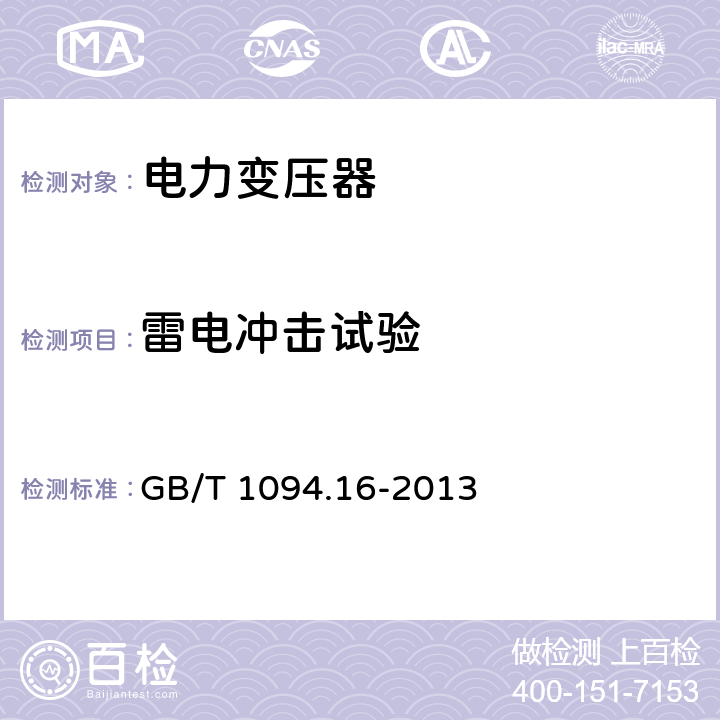 雷电冲击试验 电力变压器第16部分：风力发电用变压器 GB/T 1094.16-2013 13