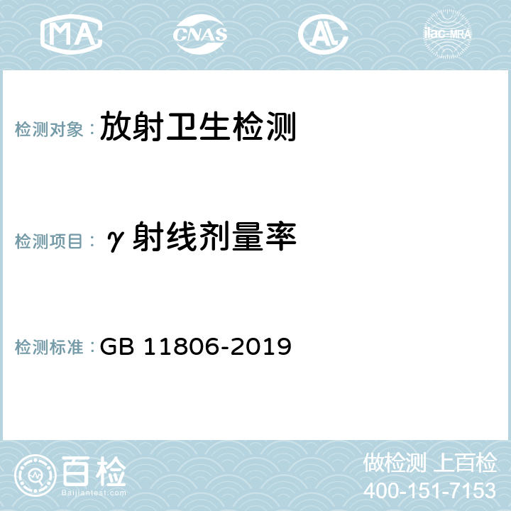 γ射线剂量率 放射性物质安全运输规程 GB 11806-2019