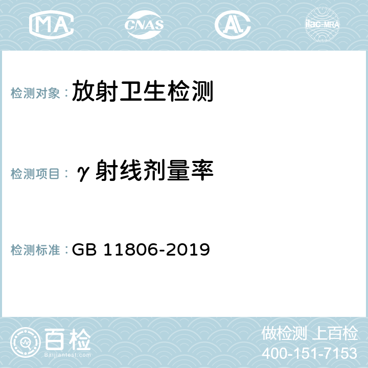 γ射线剂量率 GB 11806-2019 放射性物质安全运输规程