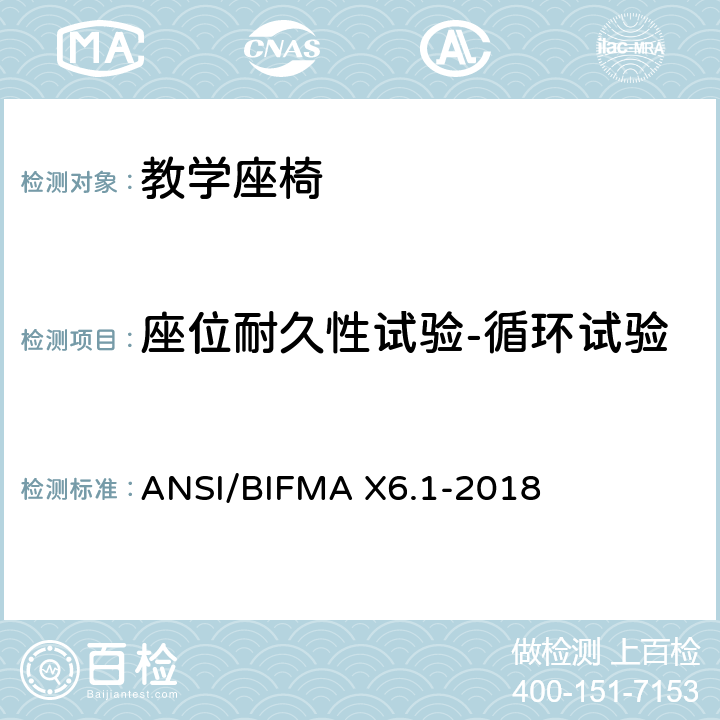 座位耐久性试验-循环试验 ANSI/BIFMAX 6.1-20 教学座椅测试 ANSI/BIFMA X6.1-2018 10