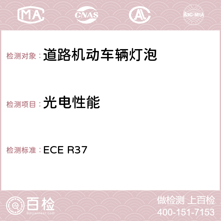 光电性能 关于机动车辆及其挂车的灯具——灯丝灯泡认证的统一规定 ECE R37