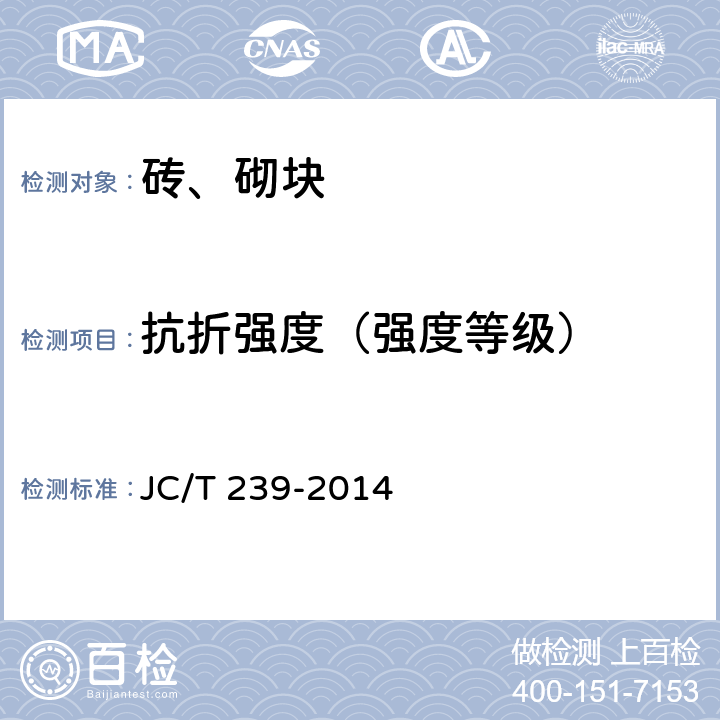 抗折强度（强度等级） 《蒸压粉煤灰砖》 JC/T 239-2014 附录A