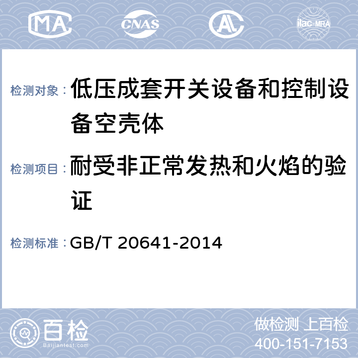 耐受非正常發(fā)熱和火焰的驗證 低壓成套開關(guān)設(shè)備和控制設(shè)備空殼體的一般要求 GB/T 20641-2014 9.9
