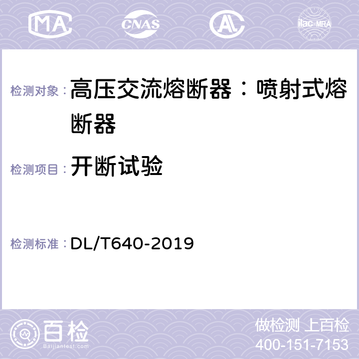 开断试验 户外交流高压跌落式熔断器及熔断件订货技术条件 DL/T640-2019 6.6