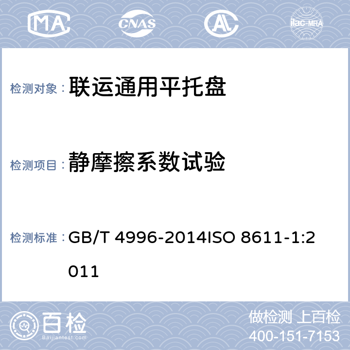 静摩擦系数试验 联运通用平托盘 试验方法 GB/T 4996-2014
ISO 8611-1:2011 8.13