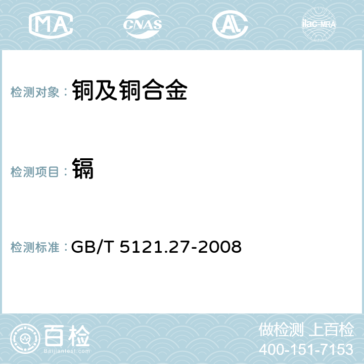 镉 《铜及铜合金化学分析方法.第27部分:电感耦合等离子体原子发射光谱法》 GB/T 5121.27-2008