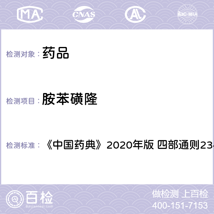 胺苯磺隆 禁用农药多残留测定法 《中国药典》2020年版 四部通则2341 第五法