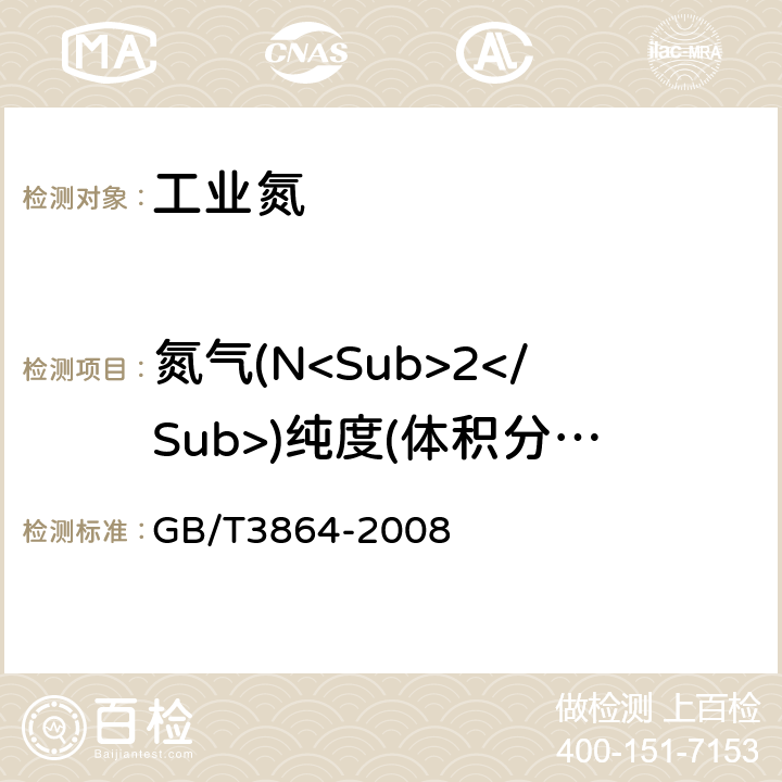 氮气(N<Sub>2</Sub>)纯度(体积分数) GB/T 3864-2008 工业氮