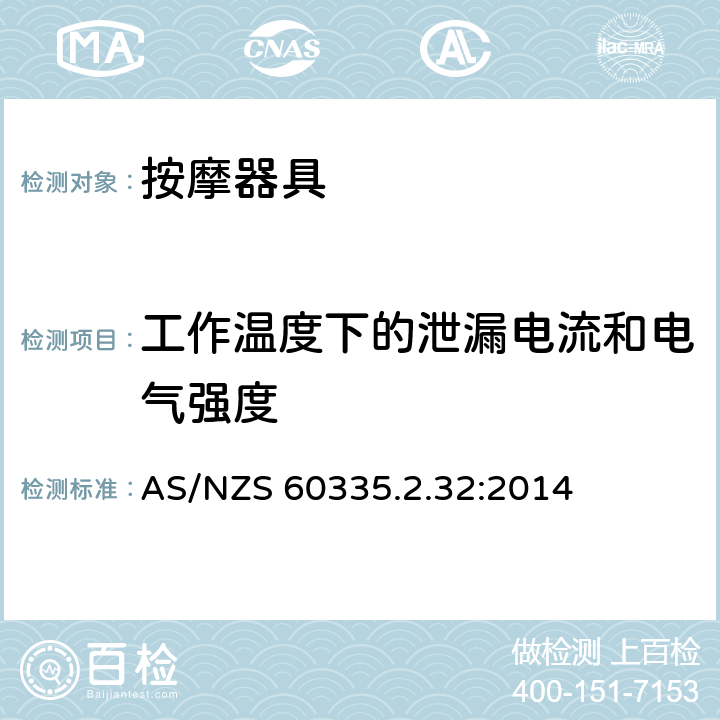 工作溫度下的泄漏電流和電氣強度 家用和類似用途電器的安全 按摩器具的的特殊要求 AS/NZS 60335.2.32:2014 13