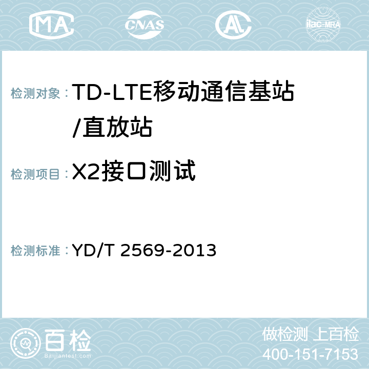 X2接口测试 LTE数字蜂窝移动通信网 X2接口测试方法（第一阶段） YD/T 2569-2013 5,
6