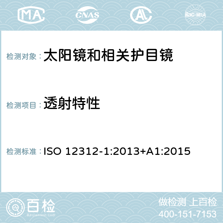 透射特性 眼睛和面部防护 — 太阳镜和相关护目镜 — 第1部分:一般用途的太阳镜 ISO 12312-1:2013+A1:2015 5