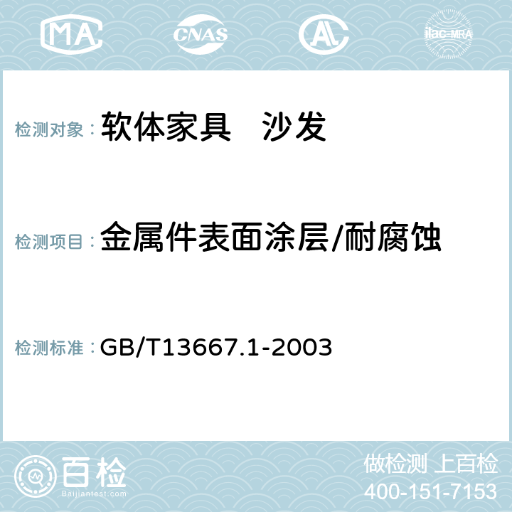 金属件表面涂层/耐腐蚀 GB/T 13667.1-2003 钢制书架通用技术条件