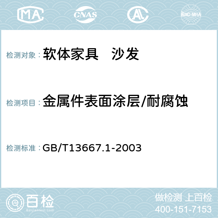 金属件表面涂层/耐腐蚀 钢制书架 第1部分:单、复柱书架 GB/T13667.1-2003 7.3.3.7