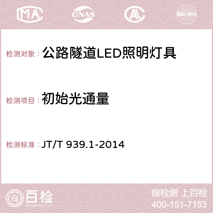 初始光通量 JT/T 939.1-2014 公路LED照明灯具 第1部分:通则