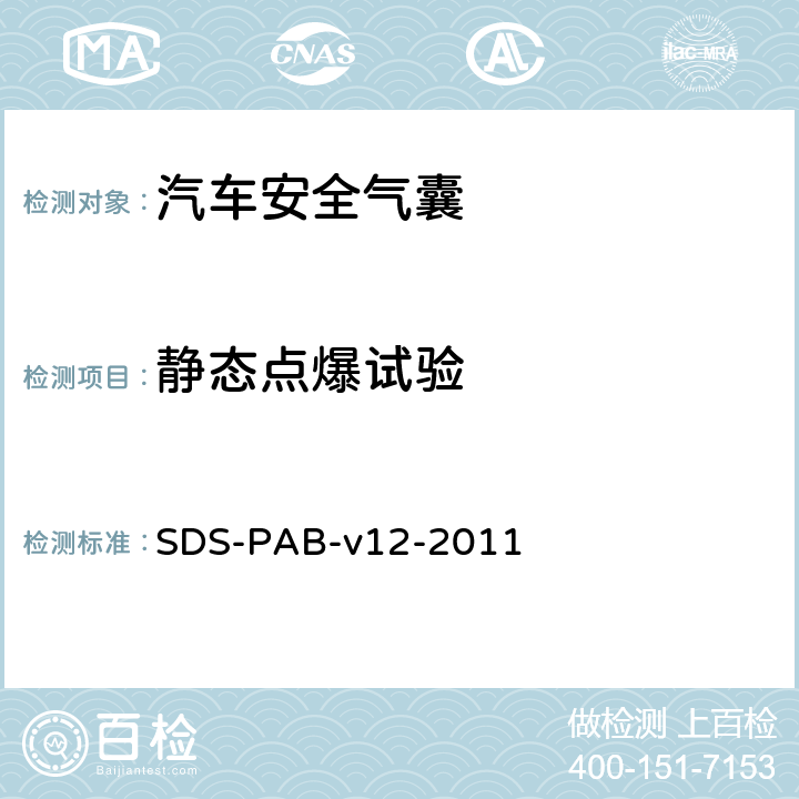 静态点爆试验 SDS-PAB-v12-2011 乘员气囊模块系统验证要求  PB-0003