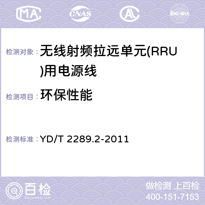 环保性能 无线射频拉远单元(RRU)用线缆第10部分：电源线 YD/T 2289.2-2011 4.6.8