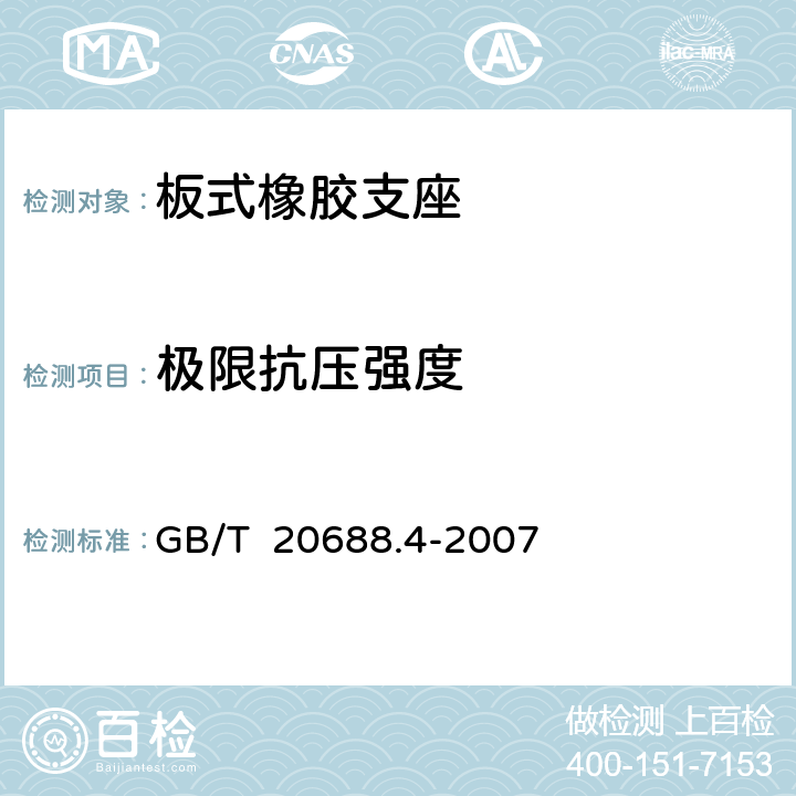 极限抗压强度 橡胶支座 第4部分：普通橡胶支座 GB/T 20688.4-2007 附录A/A.5.6