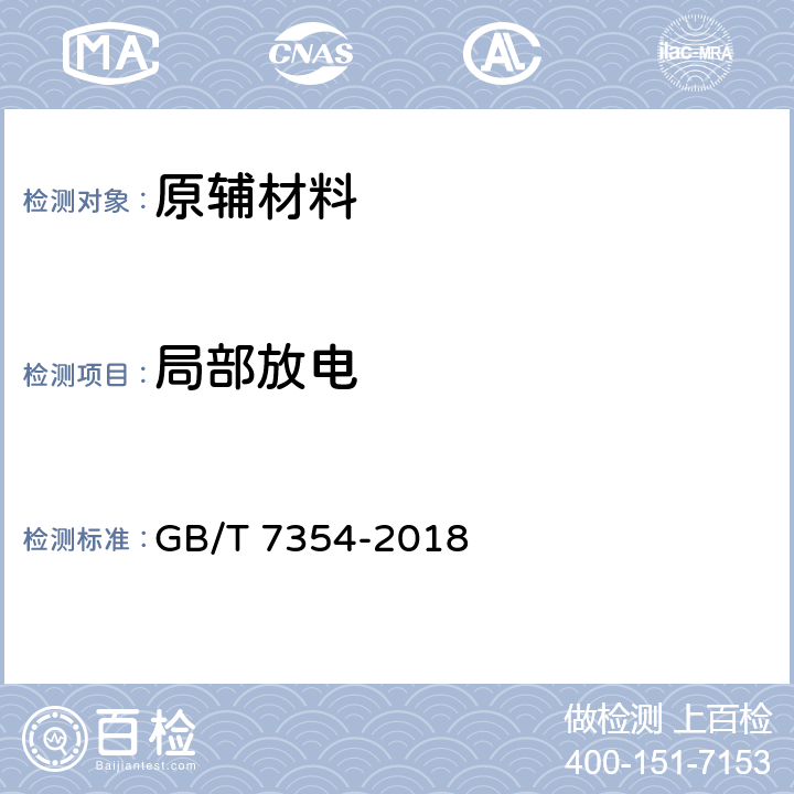 局部放电 《高电压试验技术 局部放电测量》 GB/T 7354-2018