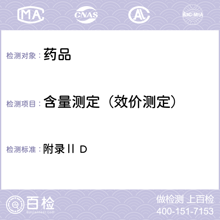 含量測定（效價測定） 英國藥典2021年版 附錄Ⅱ D