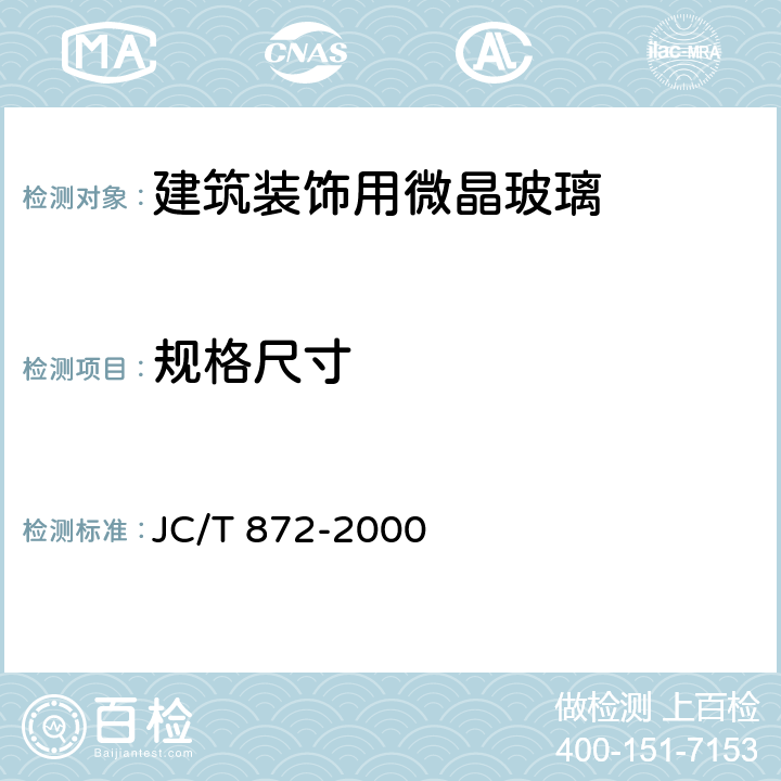 规格尺寸 《建筑装饰用微晶玻璃》 JC/T 872-2000 6.1